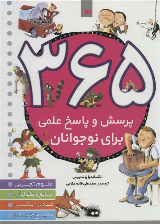 کتاب 365 پرسش و پاسخ علمی برای نوجوانان انتشارات قدیانی